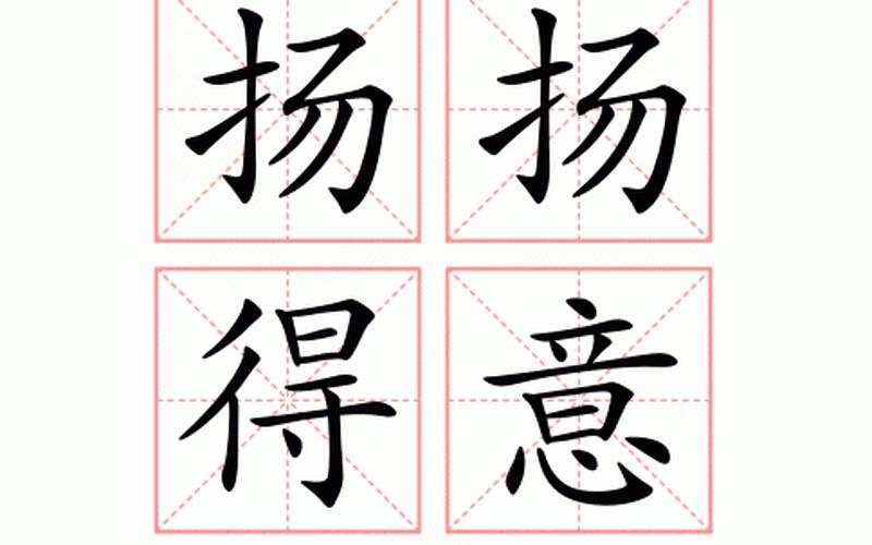 得意洋洋得意扬扬-第1张图片-波音达百科