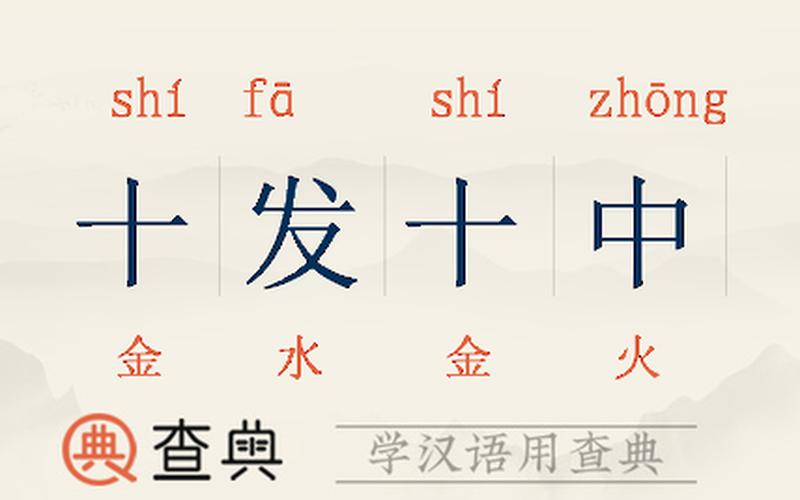 百发百中的近义词是什么-第1张图片-波音达百科