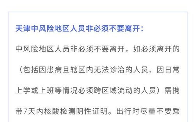 天津疫情对人员进出最新规定-第1张图片-波音达百科