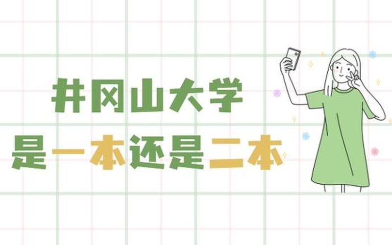 井冈山大学是一本还是二本-第1张图片-波音达百科