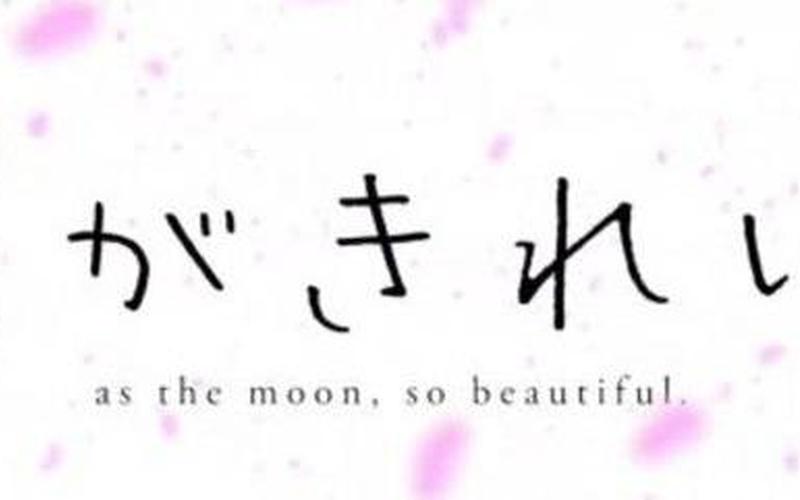 今晚月色真美什么意思-第1张图片-波音达百科