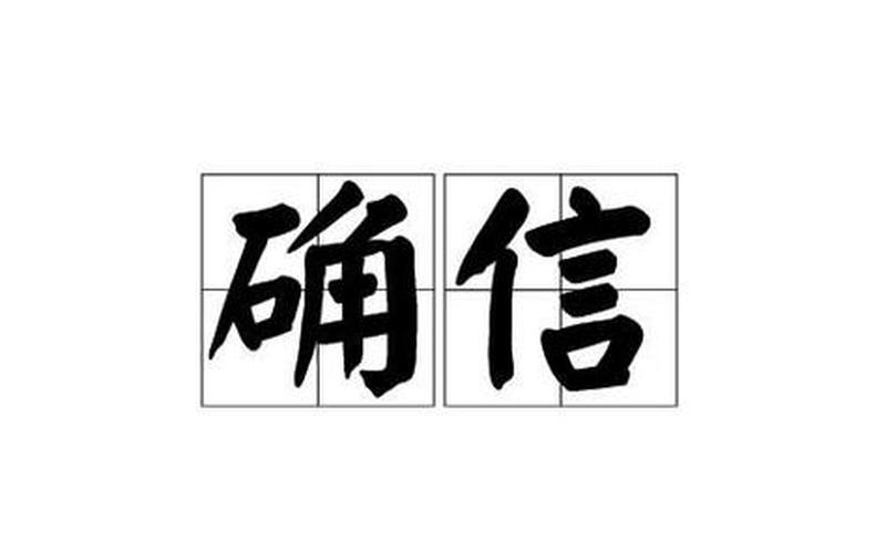 表示信心十足时用-第1张图片-波音达手游百科