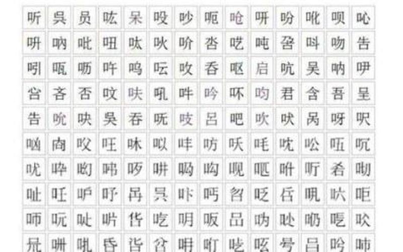 口字旁的字有哪些-第1张图片-波音达手游百科