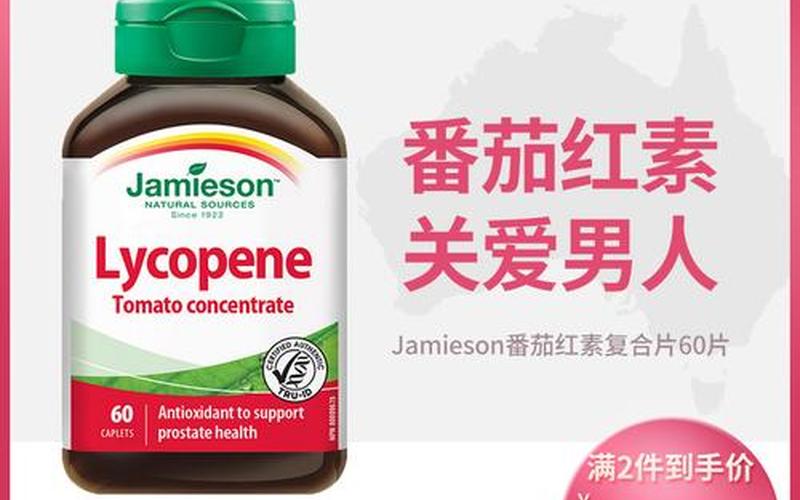 番茄红素和锌硒宝-第1张图片-波音达百科