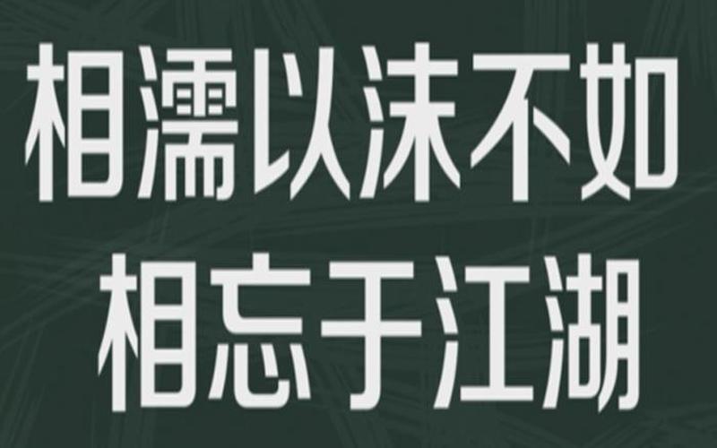 相濡以沫出自哪里-第1张图片-波音达手游百科