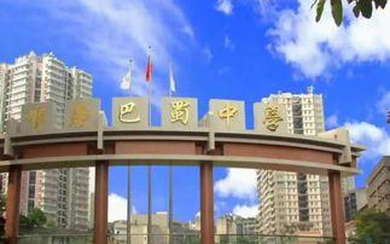 重庆市鲁能巴蜀中学-第1张图片-波音达手游百科