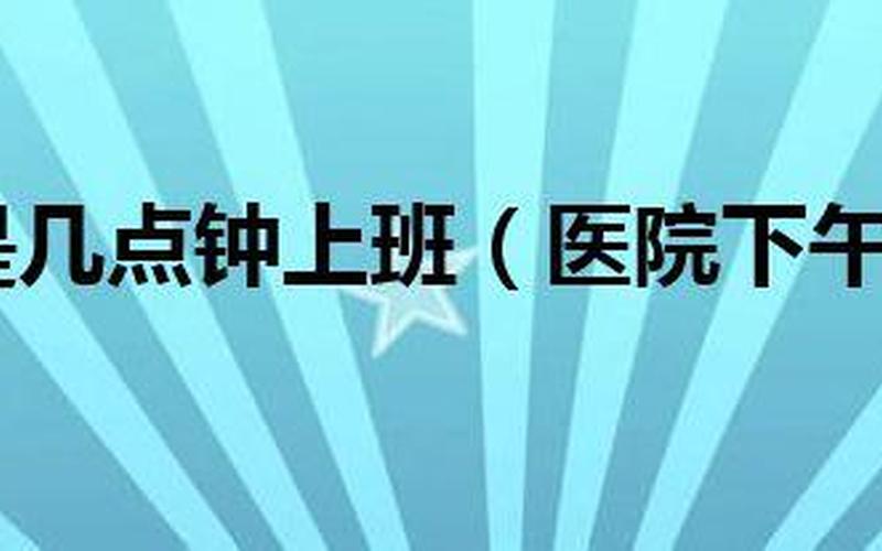 医院一般几点上班？-第1张图片-波音达手游百科