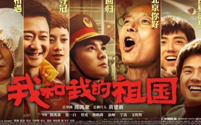 我和我的祖国电影演员表-第1张图片-波音达百科