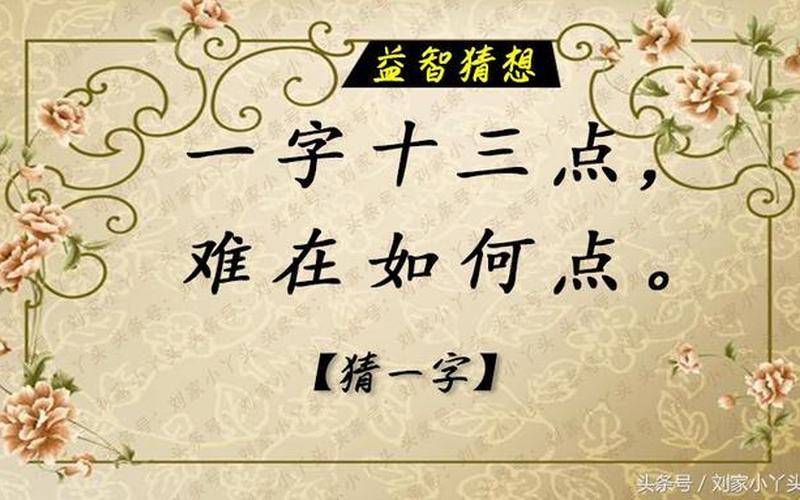 一字13点难在如何点打一字-第1张图片-波音达百科