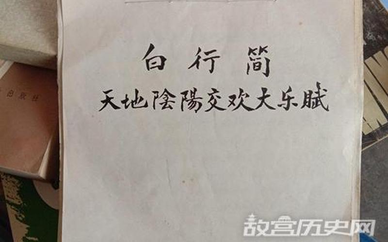 天地阴阳大乐赋的原文-第1张图片-波音达百科