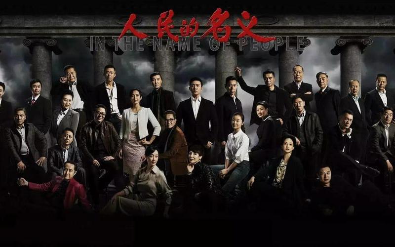 人民的名义分集介绍-第1张图片-波音达百科