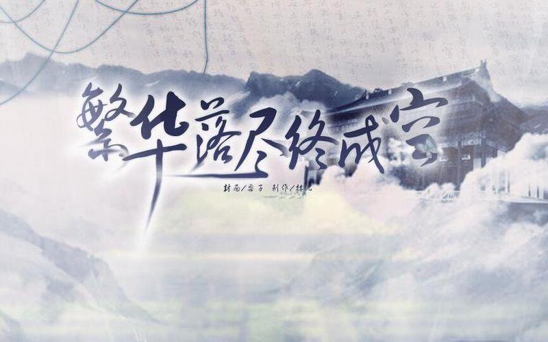 繁华落尽什么意思-第1张图片-波音达手游百科