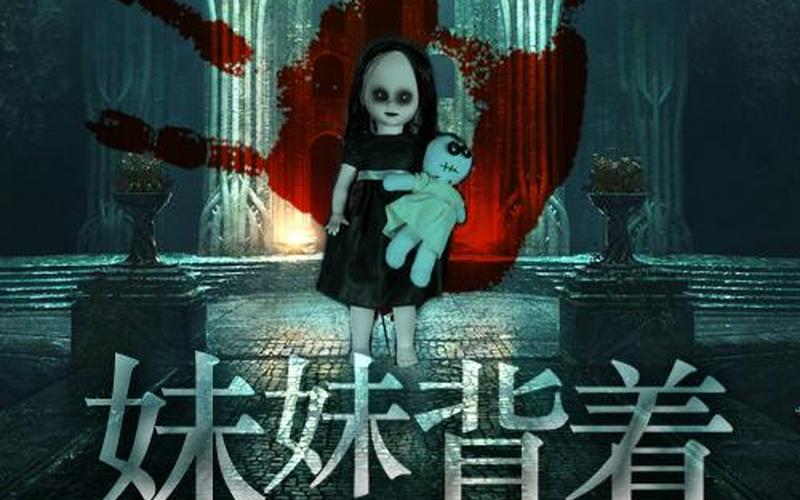 妹妹背着洋娃娃恐怖-第1张图片-波音达百科