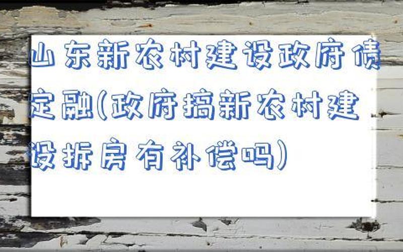 搞新农村旧房有补偿吗-第1张图片-波音达百科