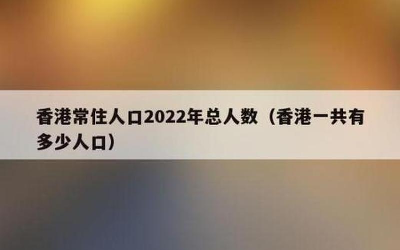 香港人口2021总人数口是多少-第1张图片-波音达百科