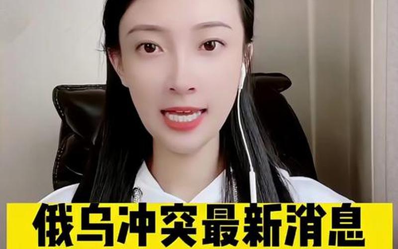 乌俄罗斯最新消息-第1张图片-波音达百科