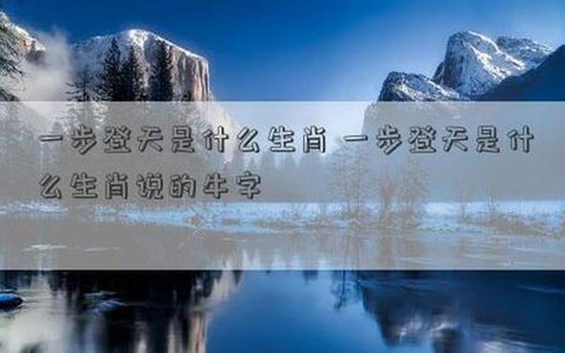 一步登天是什么动物生肖-第1张图片-波音达百科
