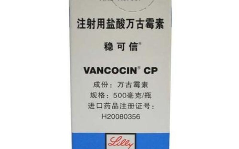 注射用盐酸万古霉素-第1张图片-波音达百科