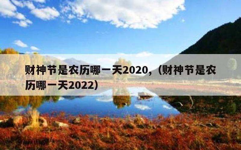 财神节是哪一天2022-第1张图片-波音达百科