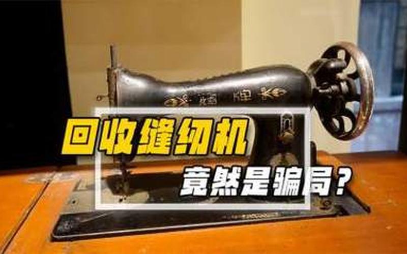 收购旧缝纫机价格表-第1张图片-波音达手游百科