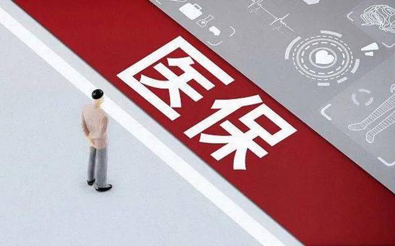 2023年1月起医保卡全国通用-第1张图片-波音达手游百科