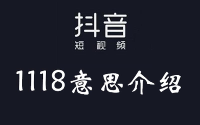 1118的寓意是什么意思-第1张图片-波音达百科