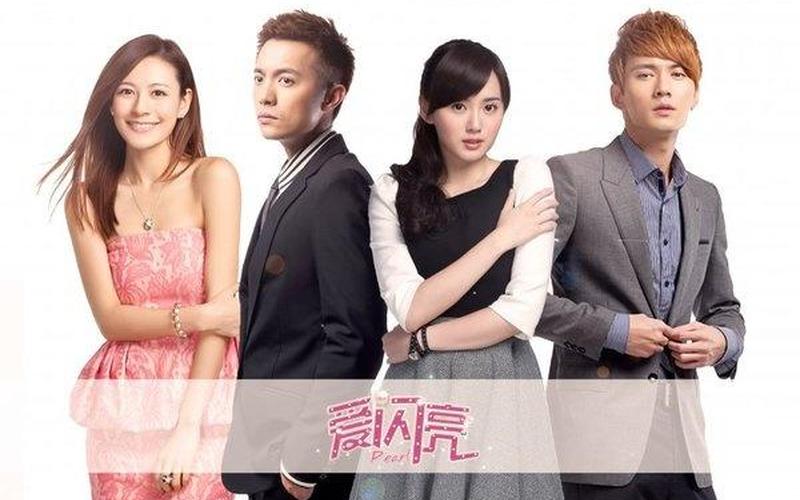 闪亮爱演员表介绍-第1张图片-波音达百科