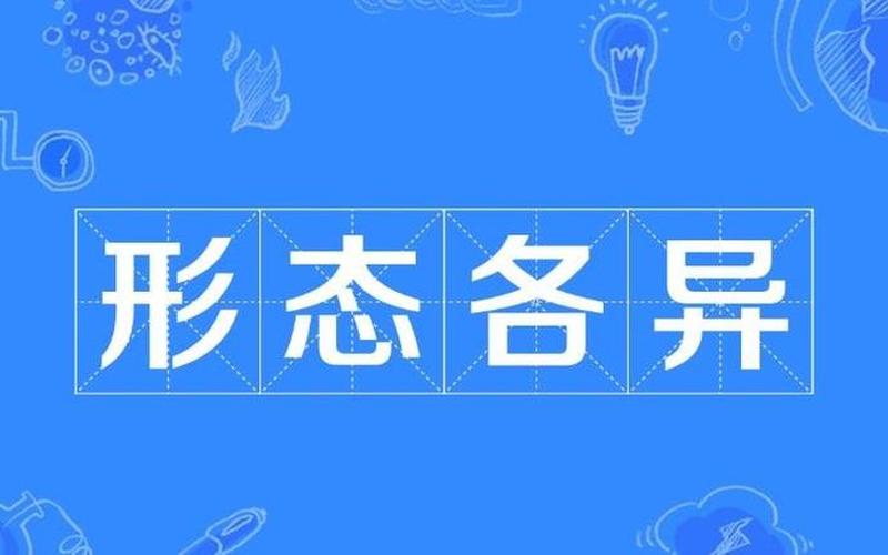 形态各异的近义词是什么呢-第1张图片-波音达百科