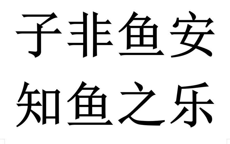 子非鱼 安知鱼之乐-第1张图片-波音达百科
