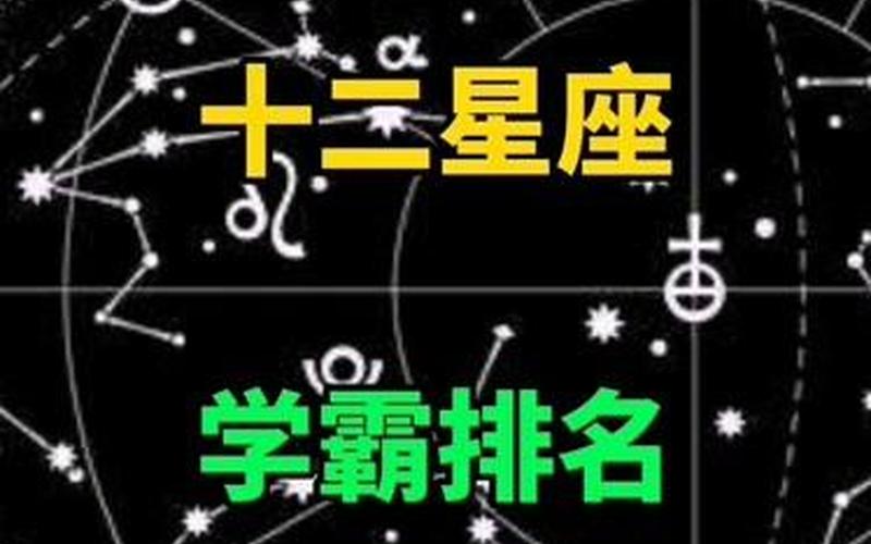 12星座谁数学最差-第1张图片-波音达百科