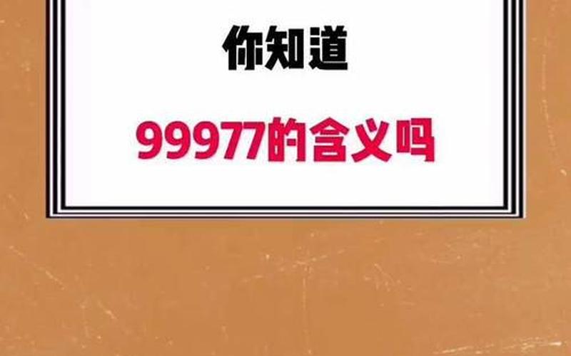 99977的含义是什么意思-第1张图片-波音达百科