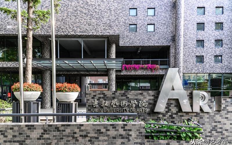 吉林艺术学院是几本-第1张图片-波音达百科