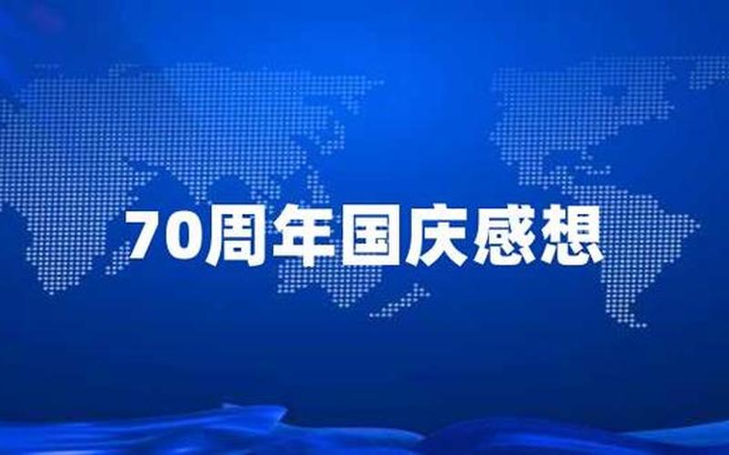 今年是国庆多少周年-第1张图片-波音达百科