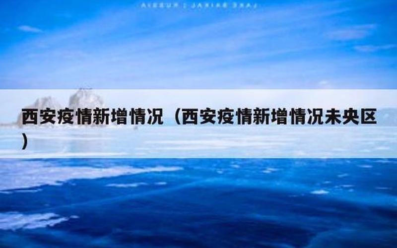 西安的最新疫情情况-第1张图片-波音达百科