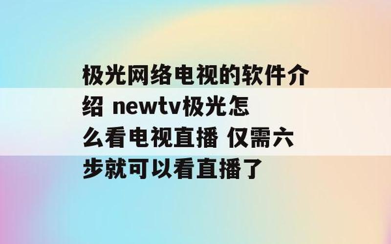 极光 *** 电视直播-第1张图片-波音达百科