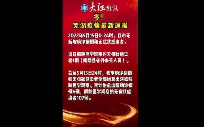 芜湖市疫情最新情况-第1张图片-波音达百科