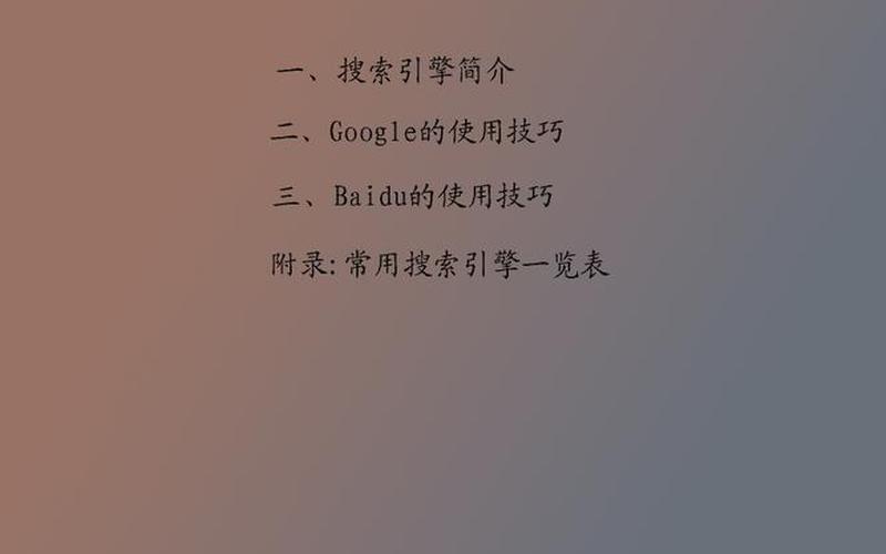 搜索引擎的使用技巧-第1张图片-波音达百科