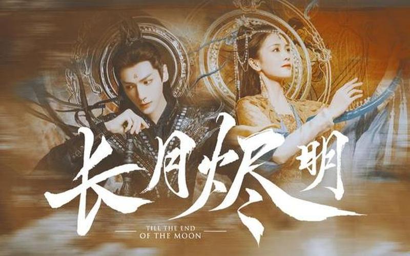 长月烬明什么时候播-第1张图片-波音达百科