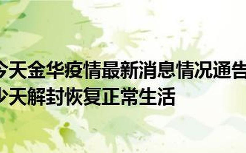 浙江金华疫情最新消息-第1张图片-波音达百科
