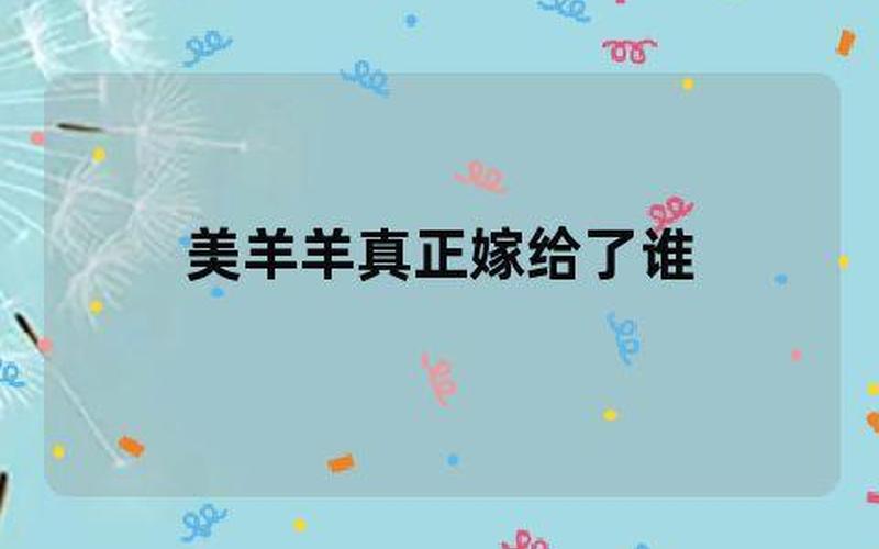 美羊羊真正嫁给了谁-第1张图片-波音达百科