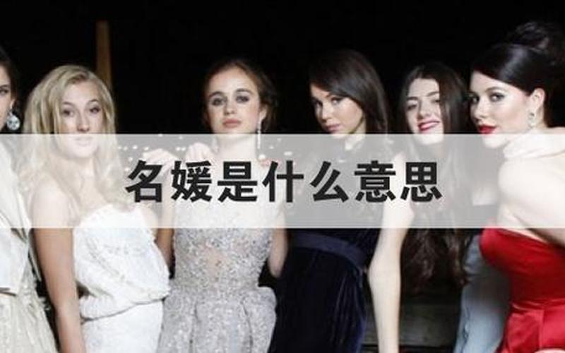 社交名媛是什么意思-第1张图片-波音达百科