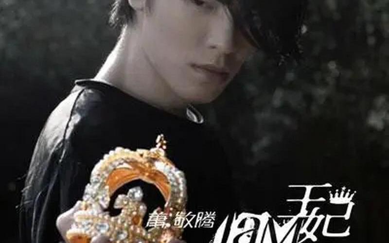 王妃 萧敬腾 歌词-第1张图片-波音达百科