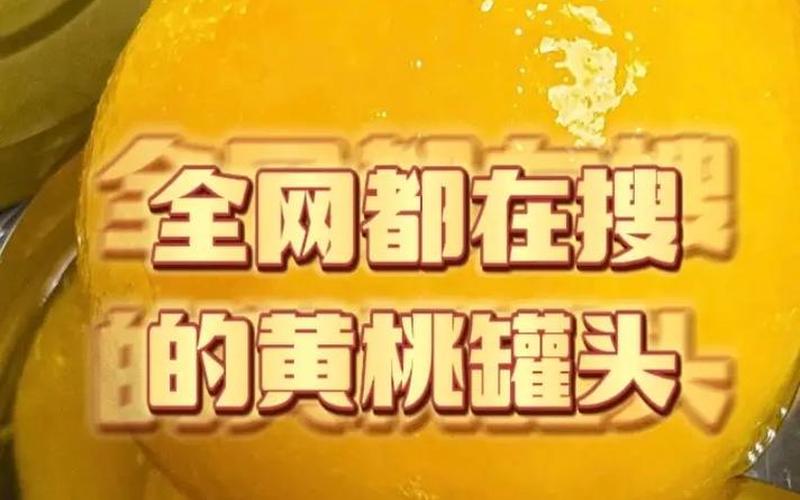 吃黄桃罐头的禁忌-第1张图片-波音达百科