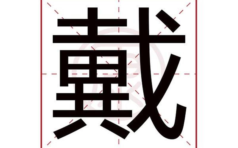 戴偏旁部首是十还是戈-第1张图片-波音达手游百科