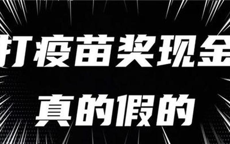上海打疫苗还奖励钱是真的吗-第1张图片-波音达百科