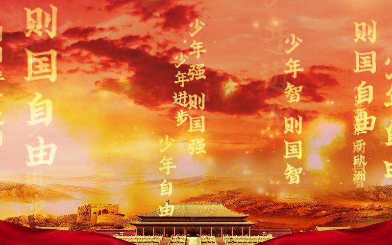 少年中国说朗诵配乐-第1张图片-波音达百科