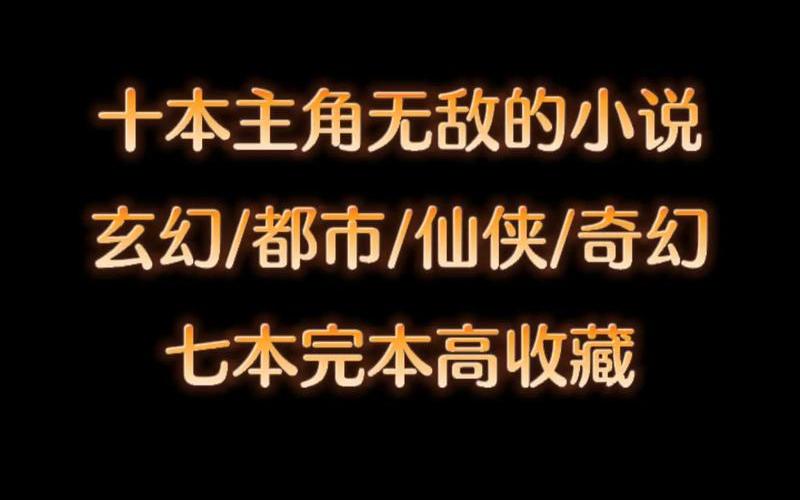 都市修真小说全本-第1张图片-波音达手游百科