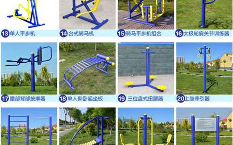 小区健身器材名称-第1张图片-波音达手游百科