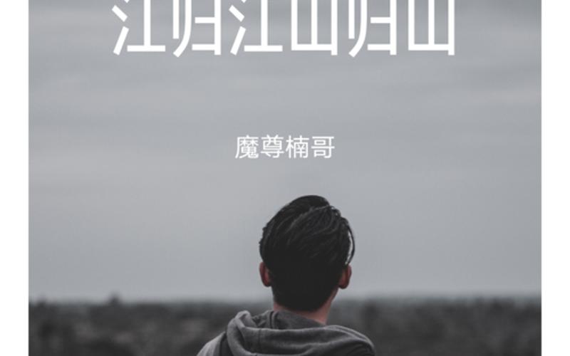 江归江山归山歌词-第1张图片-波音达手游百科