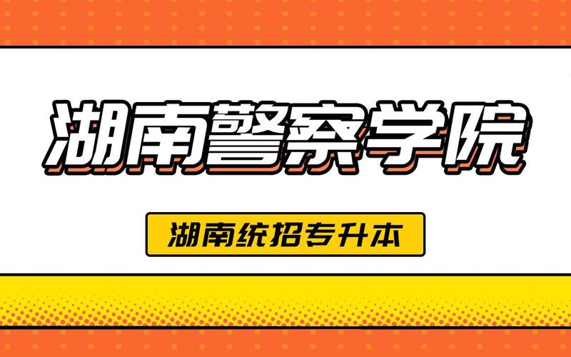 湖南警察学院2021录取分数线-第1张图片-波音达百科